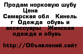 Продам норковую шубу › Цена ­ 13 000 - Самарская обл., Кинель г. Одежда, обувь и аксессуары » Женская одежда и обувь   